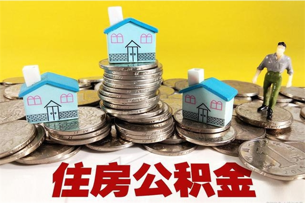 中国澳门公积金离职后怎么代取（离职住房公积金代办）