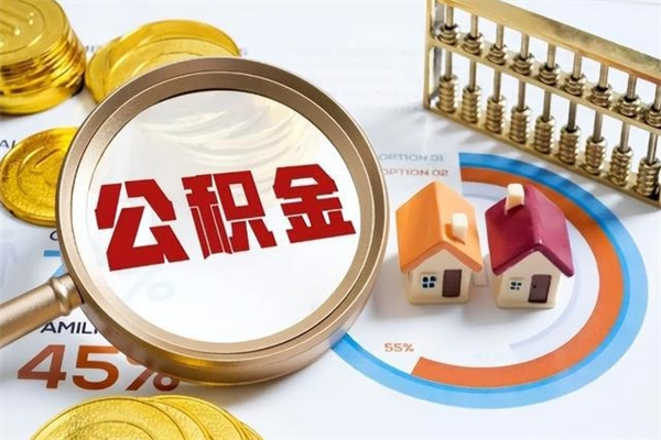 中国澳门住房公积金个人提（2020年个人住房公积金提取条件）