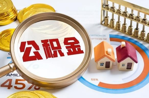 中国澳门市住房公积金怎么取（市管公积金购房提取）