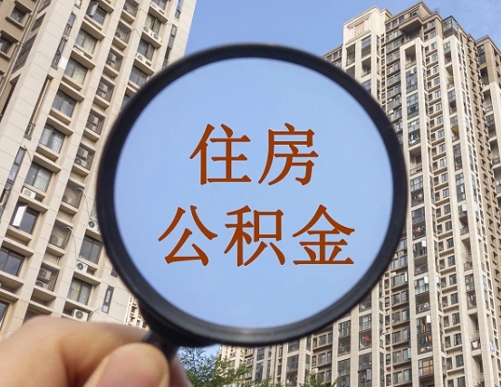 中国澳门代取个人住房公积金（代取公积金怎么取）