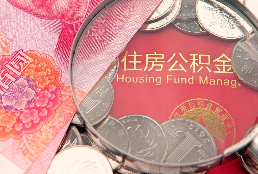 中国澳门在取封存的公积金（提取封存住房公积金）