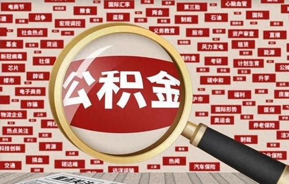 中国澳门代取离职公积金（代取公积金流程）