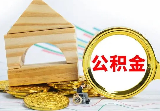 中国澳门离职公积金怎么取出来（离职公积金如何取出来）