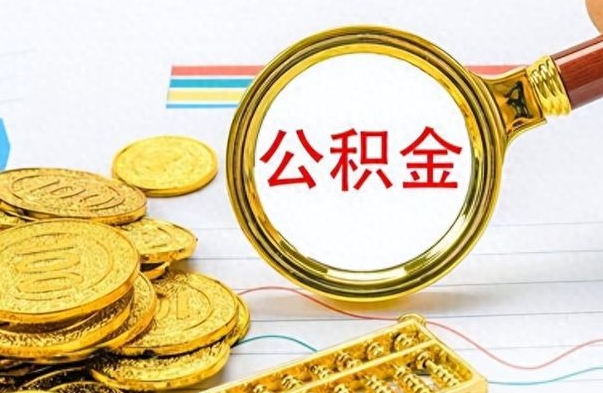 中国澳门离职报告可以取公积金吗（离职单可以取公积金吗）